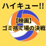 【ハイキュー!!】映画ゴミ捨て場の決戦33.5仮